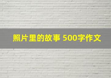 照片里的故事 500字作文